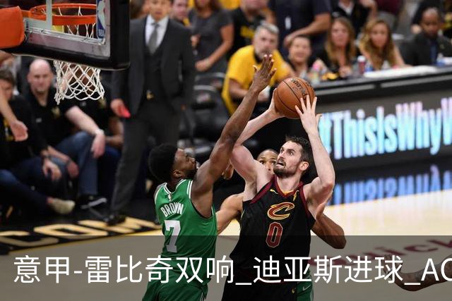 意甲-雷比奇双响 迪亚斯进球 AC米兰4-2夺开门红